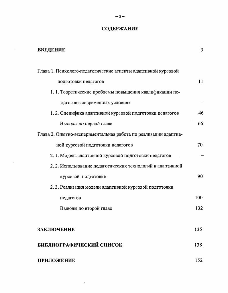 "Глава 1. Психологопедагогические аспекты адаптивной курсовой