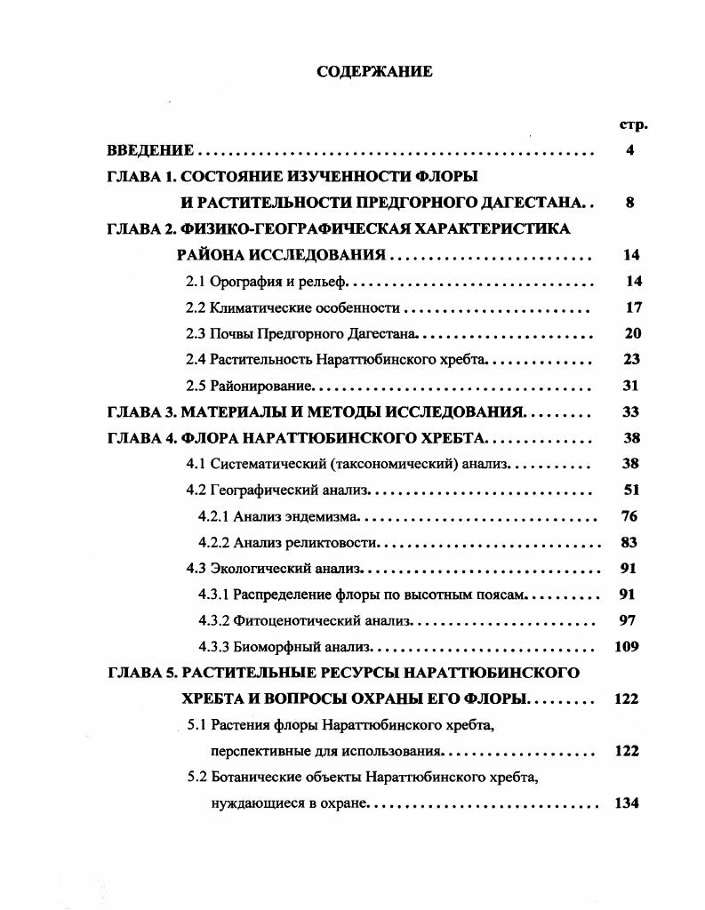 "ГЛАВА I. СОСТОЯНИЕ ИЗУЧЕННОСТИ ФЛОРЫ
