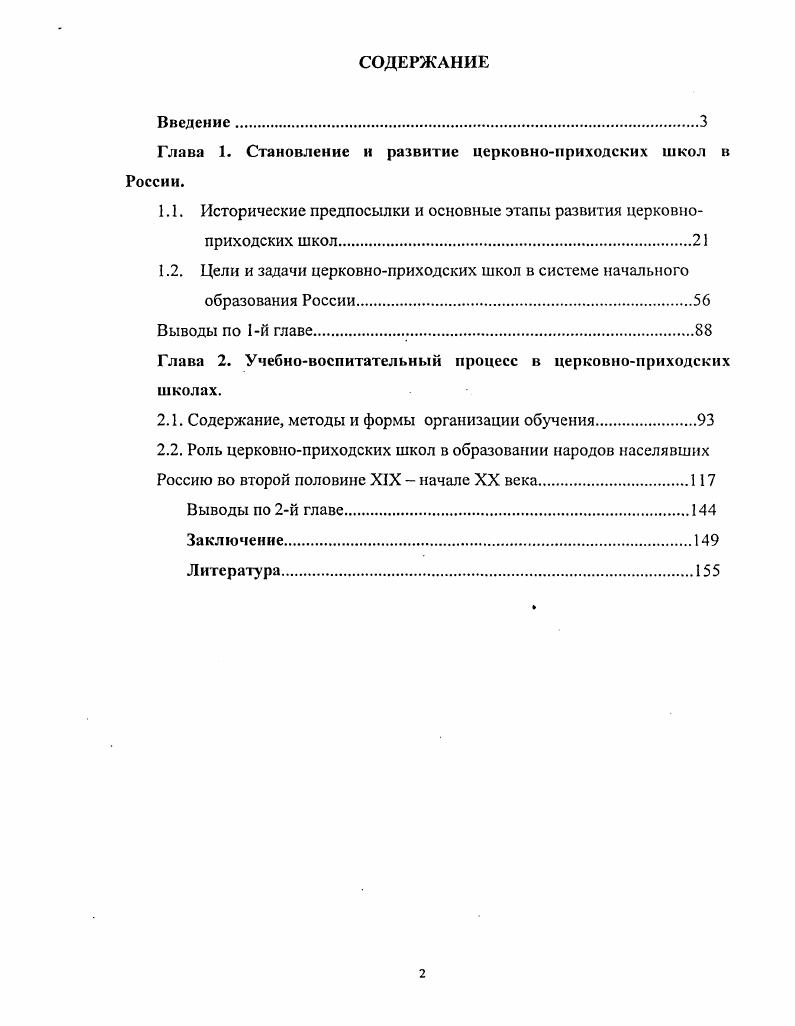 "Глава 1. Становление и развитие церковноприходских школ в России.