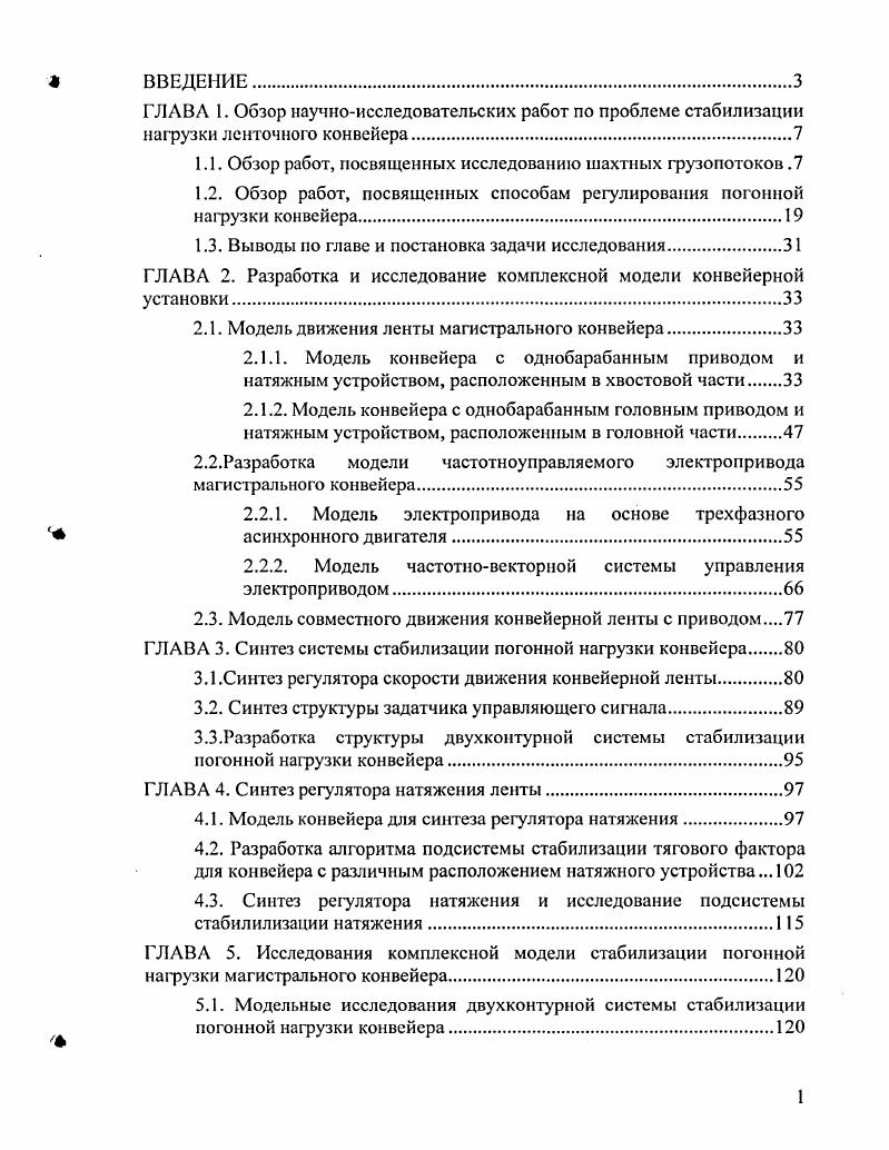"1.1. Обзор работ, посвященных исследованию шахтных грузопотоков .