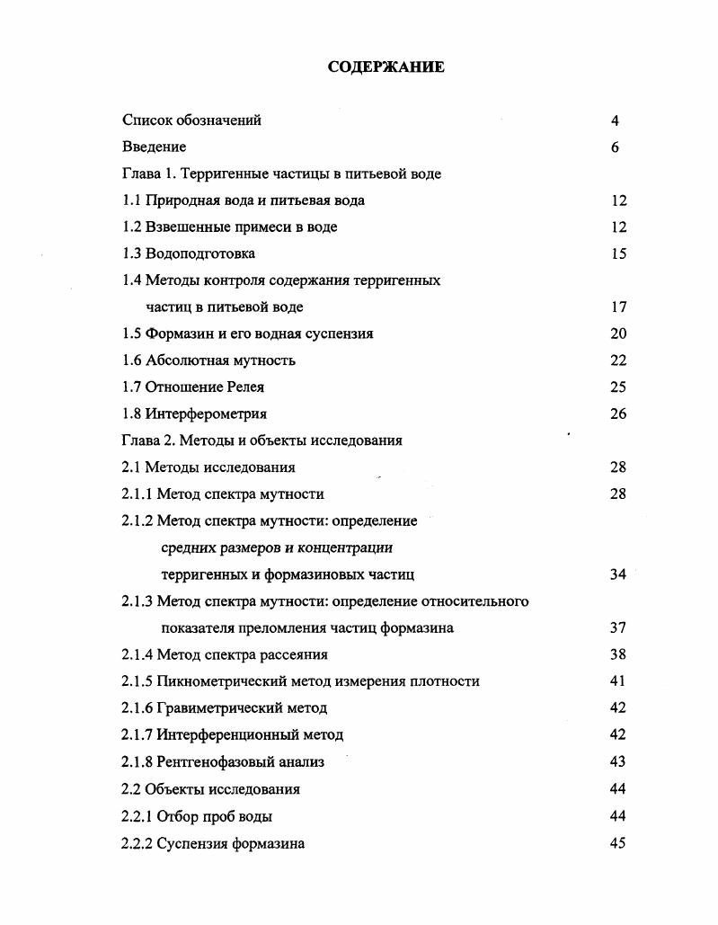 "Глава 1. Терригенные частицы в питьевой воде