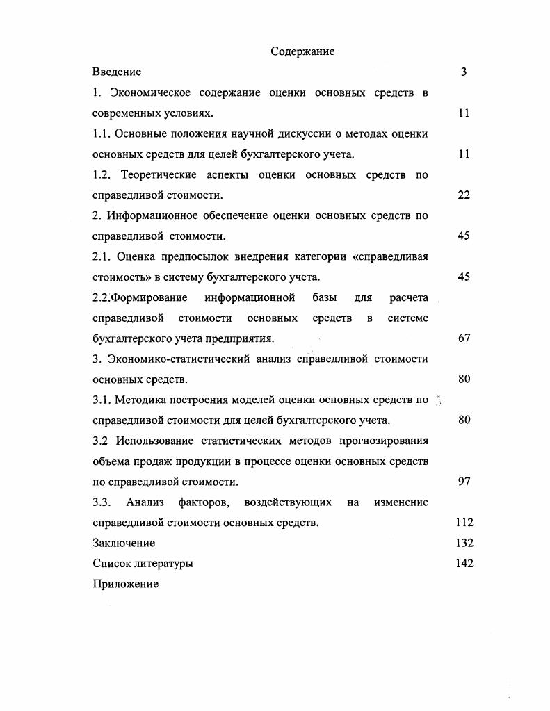 "1. Экономическое содержание оценки основных средств в современных условиях.