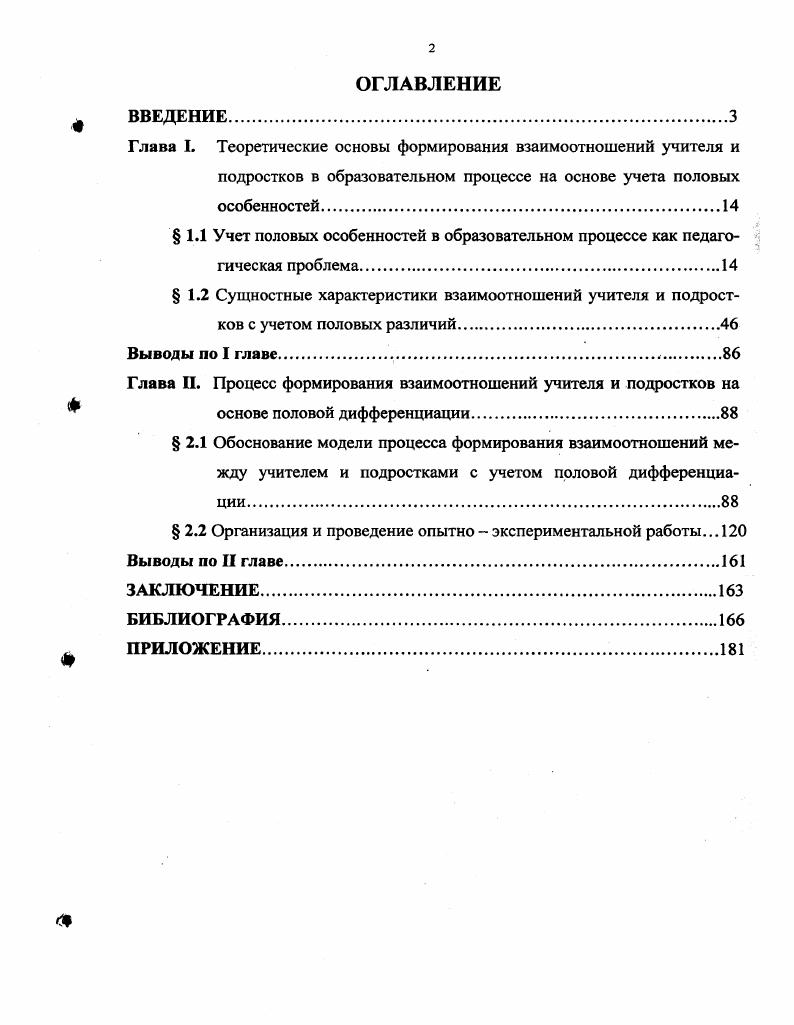 "Глава П. Процесс формирования взаимоотношений учителя и подростков на
