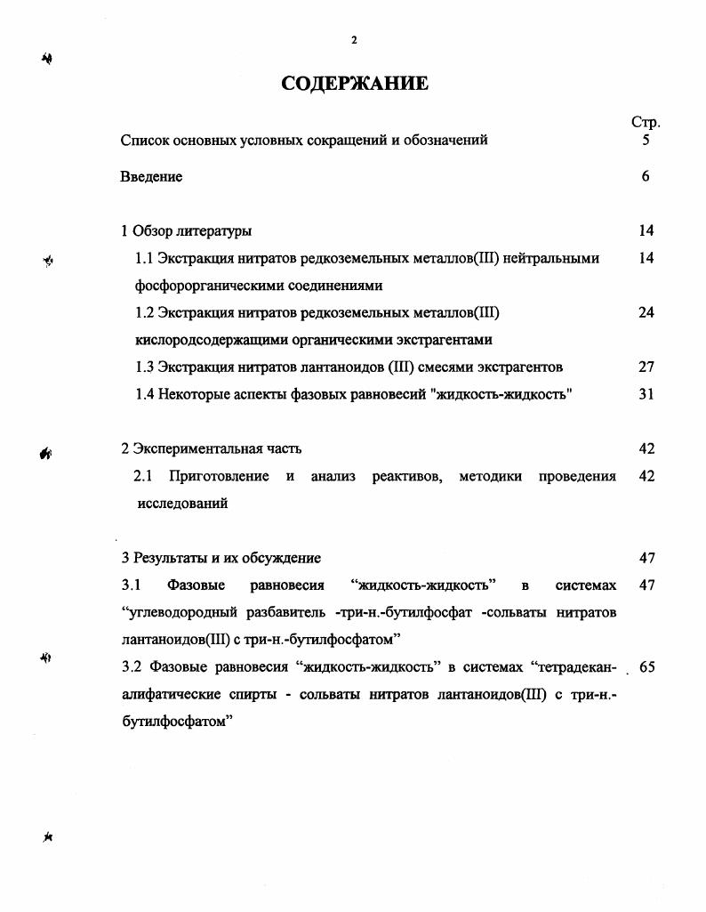 " 1.1 Экстракция нитратов редкоземельных металловШ нейтральными 