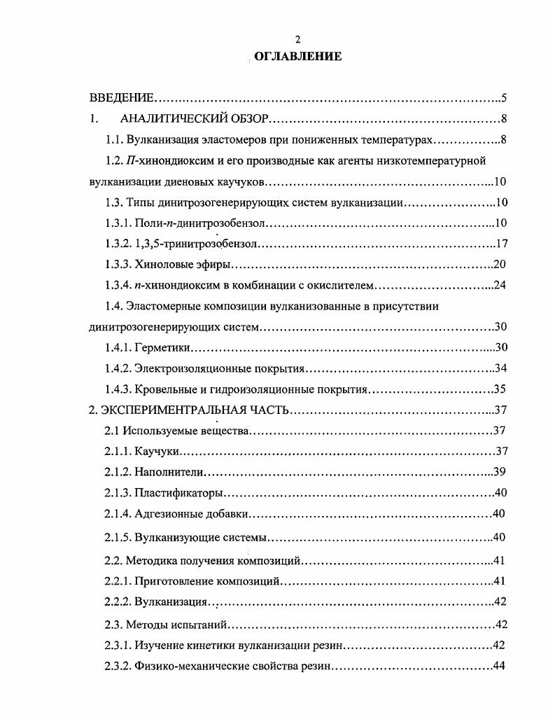 "1.1. Вулканизация эластомеров при пониженных температурах.