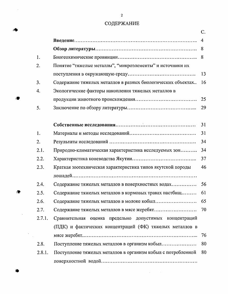 "Понятие тяжелые металлы, микроэлементы и источники их