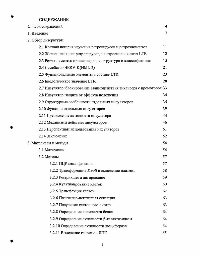 "2.1 Краткая история изучения ретровирусов и ретроэлементов 