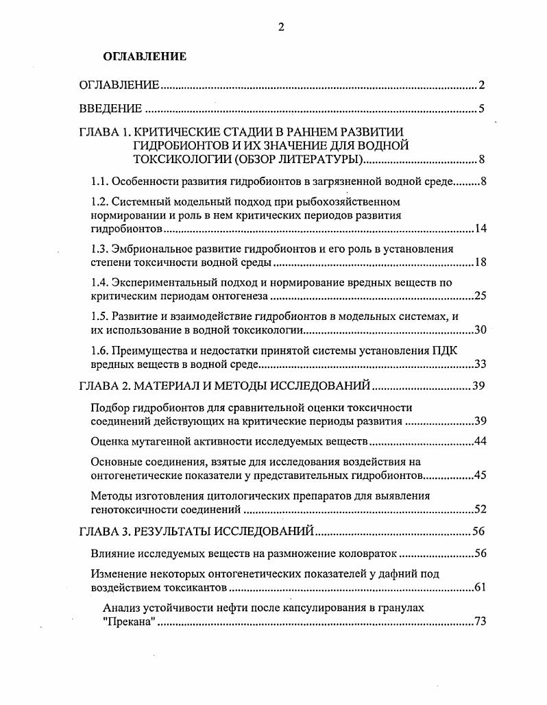"1.1. Особенности развития гидробионтов в загрязненной водной среде 