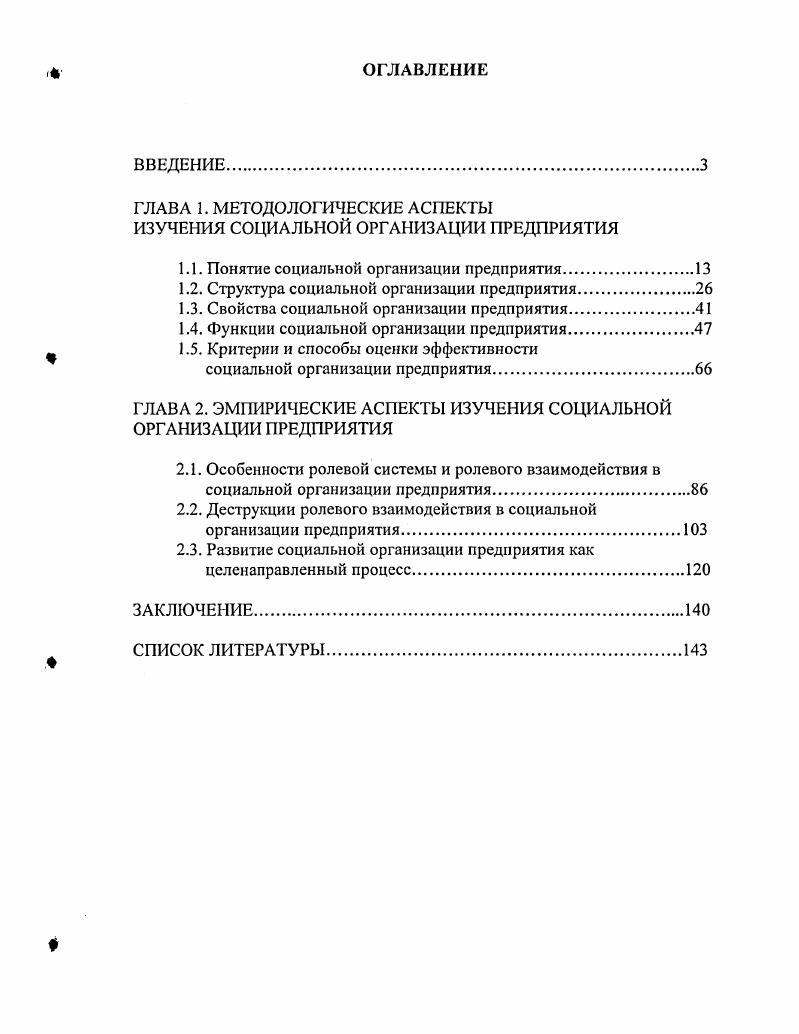 "ГЛАВА 1. МЕТОДОЛОГИЧЕСКИЕ АСПЕКТЫ ИЗУЧЕНИЯ СОЦИАЛЬНОЙ ОРГАНИЗАЦИИ ПРЕДПРИЯТИЯ