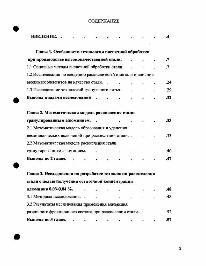 "1.1 Основные методы внепечной обработки стали. . .