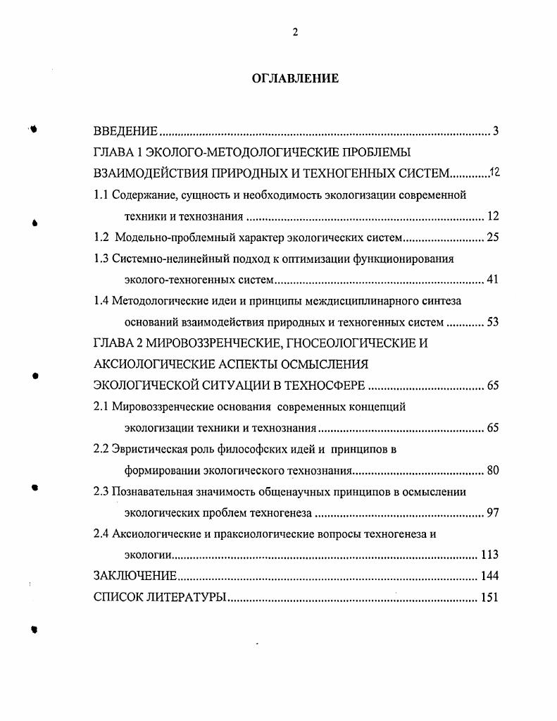 "1.1 Содержание, сущность и необходимость экологизации современной