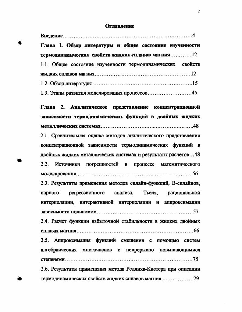 "1.1. Общее состояние изученности термодинамических свойств жидких сплавов магния