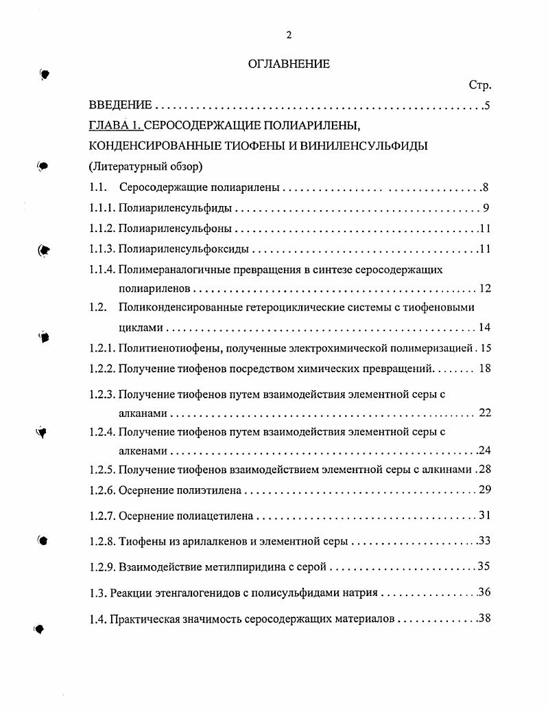 "1.1.4. Полимераналогичные превращения в синтезе серосодержащих полиариленов.