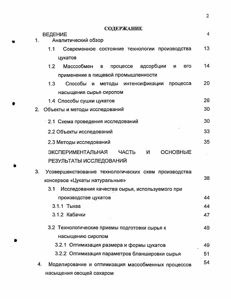 "1.1 Современное состояние технологии производства цукатов