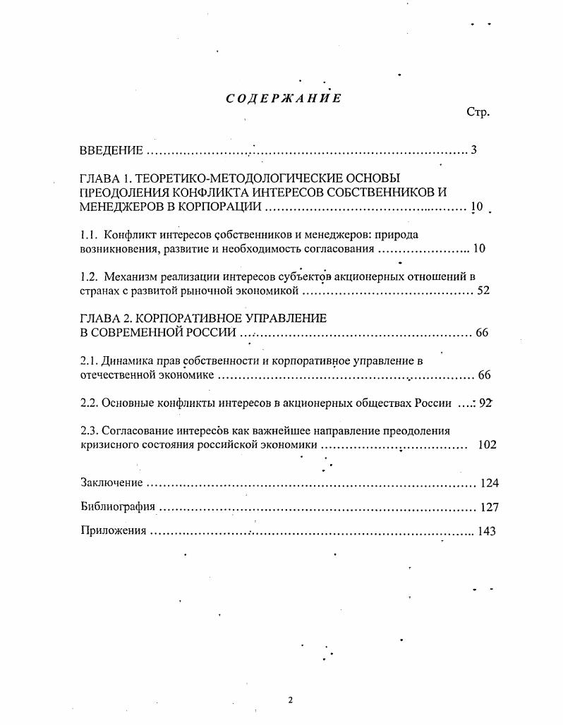 "2.2. Основные конфликты интересов в акционерных обществах России  