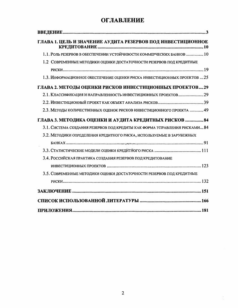 "ГЛАВА 1. ЦЕЛЬ И ЗНАЧЕНИЕ АУДИТА РЕЗЕРВОВ ПОД ИНВЕСТИЦИОННОЕ КРЕДИТОВАНИЕ.