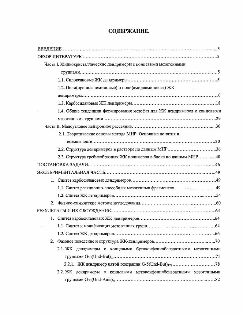 "Часть I. Жидкокристаллические дендримеры с концевыми мезогенными