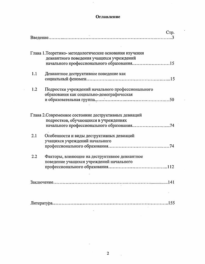 "Эмпирическую базу диссертационного исследования составили материалы социологического исследования, проведенного автором в году. Методами сбора первичной информации выступали анкетный опрос, изучение официальных документов Комиссии по делам несовершеннолетних КДН Металлургического района г. Челябинска, документов психологических исследований учащихся УНПО. Способ организации выборки для анкетного опроса выборочная совокупность 2 человек учащихся УНПО г. Челябинска. Выборка квотная, пропорциональная половозрастному составу генеральной совокупности. В качестве экспертов выступили педагоги и руководители УНПО, работники Министерства образования и науки Челябинской области, Комиссии по делам несовершеннолетних и отдела но делам несовершеннолетних Металлургического района г. Челябинска. В работе использованы данные исследований учащихся УНПО, проведенные другими авторами. Уточнено понятие девиантного поведения деструктивной направленности, которое рассматривается как особая форма культурного взаимодействия личности с окружающим миром, построенная на постоянном отрицании официально установленных социумом норм и правил общения между индивидами и общностями. СМИ и рекламу, систему реализации и доступности алкоголя, наркотических, токсических веществ и т. УНПО тех условий, которые способствуют формированию девиантного поведения. Доказано, что в значительной части семей учащихся УНПО отсутствуют установки на господствующие в социуме моральные и правовые нормы и ценности. Министерством образования и науки Российской Федерации личностноориентированной педагогикой и уменьшением внимания к воспитательной работе в образовательных учреждениях, развитию личности учащегося. Выделены основные виды девиаций учащихся начального профессиональнбого образования употребление пива, нецензурная брань, курение, употребление спиртных напитков, токсических и наркотических веществ, агрессивные действия. Выявлена логика становления личности, склонной в результате особенностей первичной социализации к девиантному поведению. Решающее значение оказывают особенности воспитания подростка в семье, специфика влияния образовательной среды, референтных групп, СМИ. Доказано, что в настоящее время УНПО выступают средой, наиболее активно воспроизводящей девиантное поведение. Референтной группой для значительной части учащихся УНПО выступают социальные группы, наиболее полно проявляющие девиантное деструктивное поведение. Выявлены гендерные особенности девиантного поведения. Исследованные в диссертационной работе виды девиаций употребление пива, спиртных напитков, токсических и наркотических веществ, агрессивные действия, курение распространены среди представителей мужского и женского пола учащихся УНПО, но различаются по ряду показателей распространенность, частота и объемы употреблений психоактивных веществ, одобрение или неодобрение со стороны семьи. Доказано, что сохранение современных форм и методов работы организаций и учреждений, призванных осуществлять работу по профилактике девиантного поведения не приведут к существенным изменениям современной ситуации по снижению девиантного поведения. Разработаны рекомендации по профилактике девиантного деструктивного поведения учащихся УНПО. Апробация работы. Международной научнопрактической конференции Россия и регионы социальные ориентиры политического и экономического развития г. Челябинск, г. Уральских социологических чтениях г. Тюмень, г. Международной научнопрактической конференции Деятельностное понимание культуры как вида человеческого бытия г. Нижневартовск, г. Международной конференции Политическая культура и политические процессы в современном мире методология, опыт эмпирического исследования г. Екатеринбург, г. Международной научнопрактической конференции Россия и регионы взаимодействие гражданского общества, бизнеса и власти г. Челябинск, г. Всероссийской научной конференции, посвященной памяти профессора З. Пермь, г. Екатеринбург, . Основные положения диссертационного исследования обсуждены па заседании кафедры прикладной социологии факультета политологии и социологии Уральского государственного университета им. Л.М. Горького. 