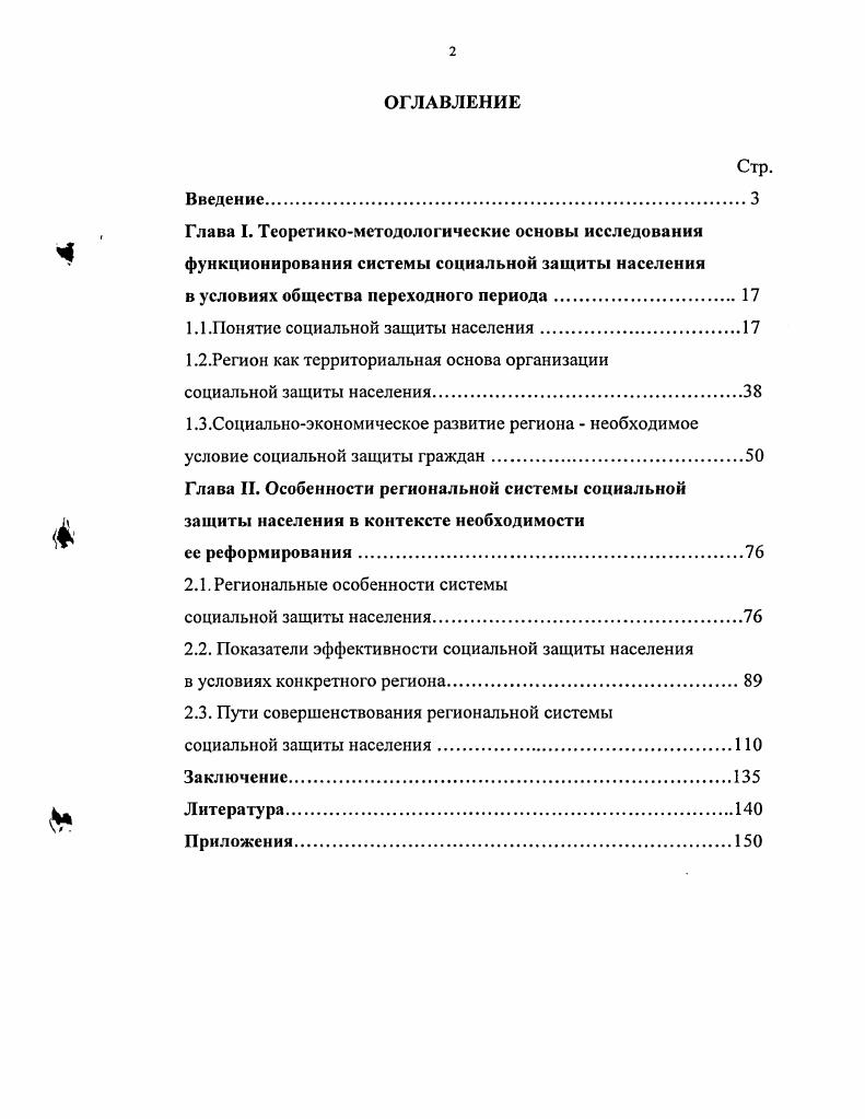 "Данные социологических исследований, проведенных Госкомитетом Республики Бурятия по делам молодежи, туризму, физической культуре и спорту совместно с Научноисследовательским центром при Институте молодежи г. Москва в ноябре декабре г. Федерации, правовые акты Президента и Правительства Республики Бурятия в области социальной защиты населения. В работе также был использован личный опыт автора в сфере социальной защиты населения более лет, начиная с момента формирования органов социальной защиты населения. Гипотезы исследования. Вопервых, автор предполагает, что становление и функционирование механизма социальной защиты населения переносит основную практическую деятельность на уровень регионов. Вовторых, определяющими исходными условиями формирования региональной системы социальной защиты населения выступают факторы неравномерности социальноэкономического развития регионов РФ. Данное обстоятельство непосредственно определяет масштаб, количественный объем и качественное содержание социальных проблем, выступающих практическим основанием проведения социальной защиты в условиях конкретного региона. Втретьих, в современных условиях необходимо изменить модель региональной системы социальной защиты населения. Автор предполагает, что с внедрением принципа вертикальности управления учреждениями социального обслуживания, четким разграничением полномочий между федеральными, региональными органами исполнительной власти и муниципальными органами удастся более эффективно осуществлять социальную защиту населения с максимальным охватом всех потенциальных групп в условиях конкретного региона. В соответствии С выделенными гипотезами определяются положения, выносимые на защиту. Впятых, выявляются пути повышения эффективности региональной системы социальной защиты населения. Диссертация является одной из немногих работ, в которых исследована проблема особенности государственной региональной системы социальной защиты населения. На основе анализа современного состояния и тенденций развития социальной защиты населения предложена новая модель функционирования е региональной системы, которая предполагает создание единого комплекса социальной защиты населения в субъекте Российской Федерации. Обоснована структура и предложена модель управления единой региональной системой социальной защиты населения как основы государственной системы социальной защиты населения. Министерству труда и социального развития Республики Бурятия. Основанием для разработки модели послужило принятие федеральных законов, предусматривающих разграничение полномочий между федеральными органами государственной власти, органами исполнительной власти субъектов Российской Федерации и органами местного самоуправления в РФ, а именно ФЗ Об общих принципах организации местного самоуправления в РФ, Об общих принципах организации законодательных представительных и исполнительных органов государственной власти субъектов РФ и ФЗ от г. ФЗ О внесении изменений в законодательные акты РФ и признании утратившими силу некоторых законодательных актов РФ в связи с принятием федеральных законов О внесении изменений и дополнений в ФЗ Об общих принципах организации местного самоуправления в РФ, Об общих принципах организации законодательных представительных и исполнительных органов государственной власти субъектов РФ. Определены критерии эффективности работы органов труда и социального развития, что позволяет рассчитывать эффективность работы органов труда и социального развития с учетом не только степени возможного увеличения числа малообеспеченных граждан, получивших помощь в результате работы органов социальной защиты населения, но и финансового обеспечения социальной защиты в расчетный период. Уточнен понятийный аппарат. Обосновано содержание и значение ряда базовых понятий социальное обеспечение и социальная защита. Здесь необходимо отметить, что понятия достаточно близко расположены друг от друга. При этом оба понятия включают в свое структурное содержание такие категории как социальная поддержка и социальная помощь. 