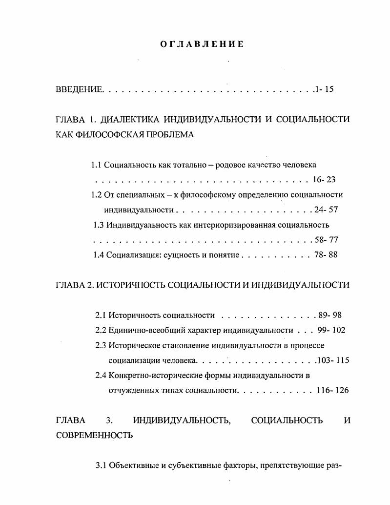 "ГЛАВА 1. ДИАЛЕКТИКА ИНДИВИДУАЛЬНОСТИ И СОЦИАЛЬНОСТИ КАК ФИЛОСОФСКАЯ ПРОБЛЕМА