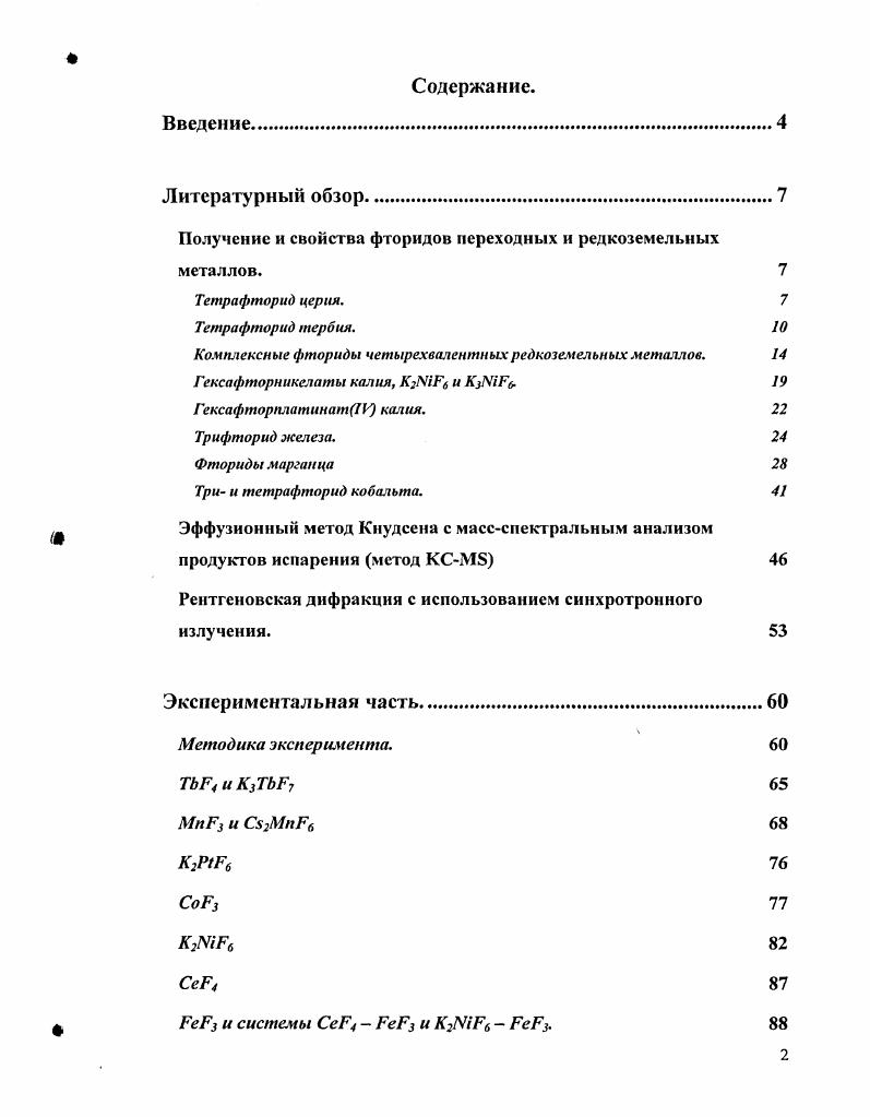 "Получение и свойства фторидов переходных и редкоземельных металлов. 
