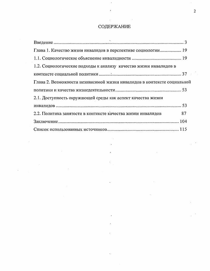 "Хотя современная российская социальная политика ориентирует инвалидов на активную жизненную позицию, здесь пока еще не эффективны механизмы исполнения законодательства и пресечения его нарушений. Общий фон социальноэкономических, культурных и политических процессов обусловливает качество жизни инвалидов. Цель исследования изучить роль социальной политики в формировании достойного качества жизни инвалидов. Объект исследования качествр жизни инвалидов в современном российском обществе. Предмет исследования социальная политика как условие достойного качества жизни инвалидов. Эмпирическую базу исследования составили результаты проведенных под руководством и при участии диссертанта исследований, осуществленных при посредстве Центра социальной политики 1 опроса 8 инвалидов трудоспособного возраста в г. Саратове и Саратовской области в марте года методом формализованного интервью по районированной маршрутной выборке с учетом квот, отражающих основные демографические характеристики группы инвалидов трудоспособного возраста лет предельная ошибка выборки не превышает 5 процентных пунктов 2 качественных интервью с работодателями в Саратове и районах области весной г. Научная новизна диссертационного исследования заключается в постановке, обосновании и решении задач социологического анализа качества жизни инвалидов в контексте социальной политики. Теоретические и методологические основы исследования представлены разработками в области изучения инвалидности в контексте социальной политики. В диссертации применяется объяснительный потенциал социологии инвалидности М. Оливер, социокультурного анализа нетипичносги Е. ЯрскаяСмирнова, концепции социальной политики как структурируемого и структурирующего социального института П. Бурдье. В работе применяются методы социологического анализа, используемые в социологии социальной политики, качества жизни и инвалидности. В основе методологии сбора эмпирических данных лежат разработки Б. Грушина, И. В. Ядова, С. Белановского метод качественного интервью, Г1. Романова о сочетании качественных и количественных методов исследования, мультидисциплинарности предмета исследования В. Н. Ярская. Характер влияния любых, программ и мер социальной политики на инвалидов зависит от концептуальной модели инвалидности, на которой они основаны. Объяснение инвалидности в различных системах социальной политики обращается к набору религиозных, медицинских и социальных аргументов. В законодательстве и практиках его реализации заложена идеология определенной политики инвалидности, которая отражает степень последовательности, системности в действиях правительства и глубину понимания социальных, а не индивидуальных причин инвалидности. Государственная политика, будучи основным публичным механизмом в нормативноправовом определении инвалидности, способна внести вклад в преодоление зависимого статуса людей с ограниченными возможностями, повышение качества их жизнедеятельности. Среди концепций, которые следует учитывать при формировании социальной политики в отношении инвалидности, социальная модель инвалидности, концепция качества жизни, а также концепция независимой жизни инвалидов. Качество жизни выступает интегральной характеристикой повседневных условий, типичных для определенной социальной среды. Оценка качества жизни выступает, с одной стороны, как объективная оценка по комплексу условий жизни, с другой как удовлетворенность качеством жизни самих людей. Качество жизни инвалидов зависит от степени удовлетворения потребностей и реализации интересов социального субъекта, выступая функцией и результатом жизнедеятельности социального субъекта в существующих условиях, в которых реализуется человеческий потенциал. Социальная политика в отношении инвалидности включает стратегии влияния государства на индивидуальное поведение инвалидов, а также государственные и корпоративные стратегии управления ресурсами с целью формирования социальных условий таким образом, чтобы они становилось более пригодными для жизни людей, имеющих ограничения жизнедеятельности. 