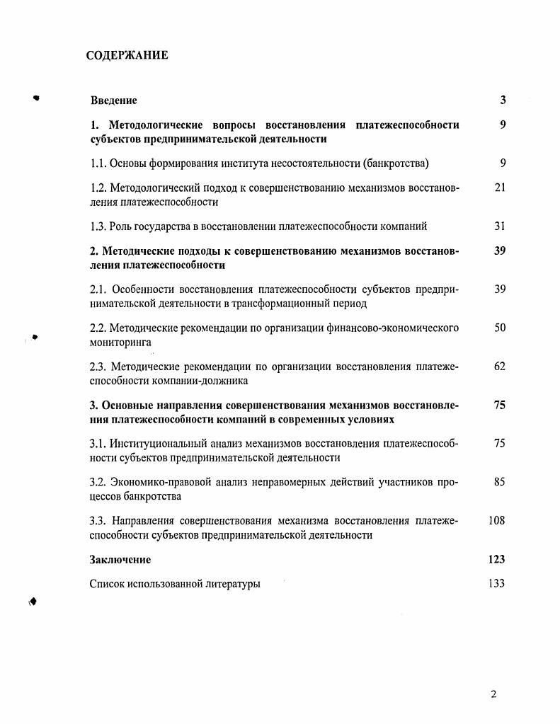 "1.1. Основы формирования института несостоятельности банкротства