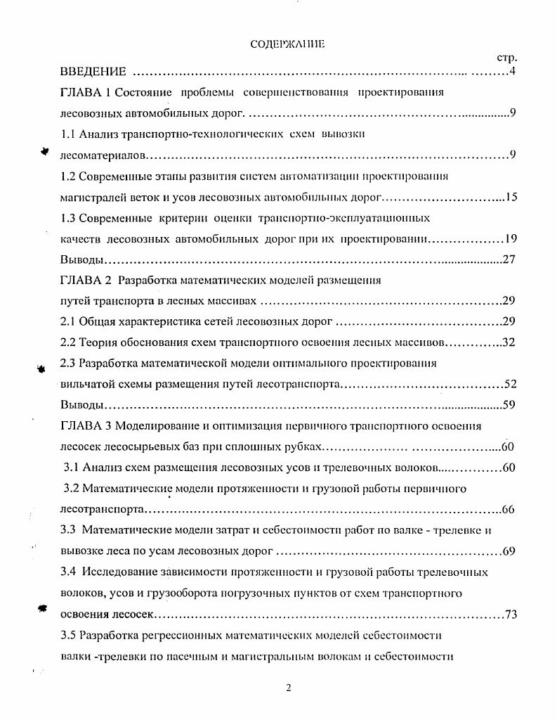 "1.1 Анализ транспортнотехнологических схем вывозки