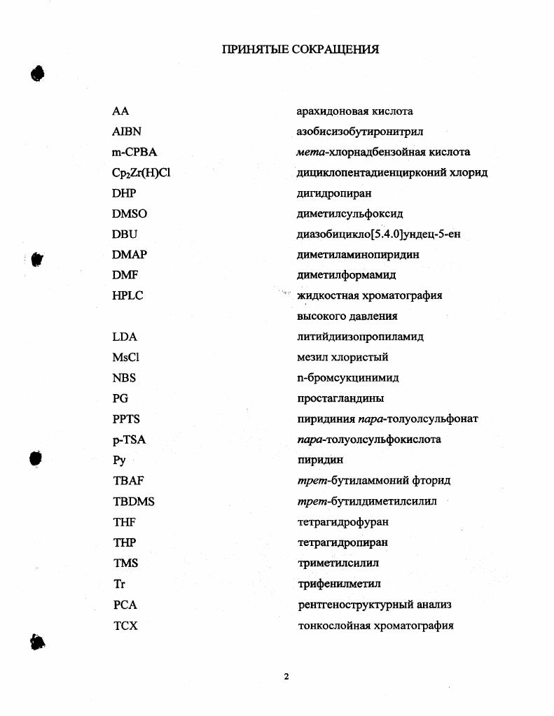 "1.2. Практически важные синтетические аналоги простагландинов 