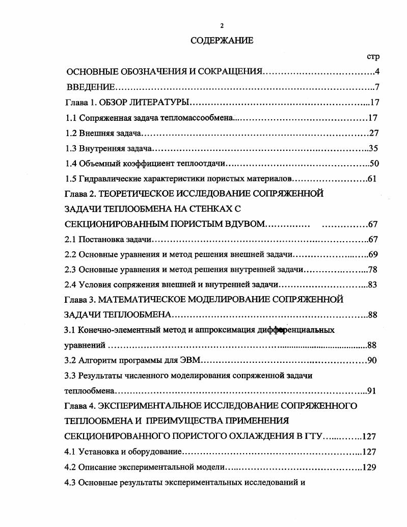 "1.1 Сопряженная задача тепломассообмена.