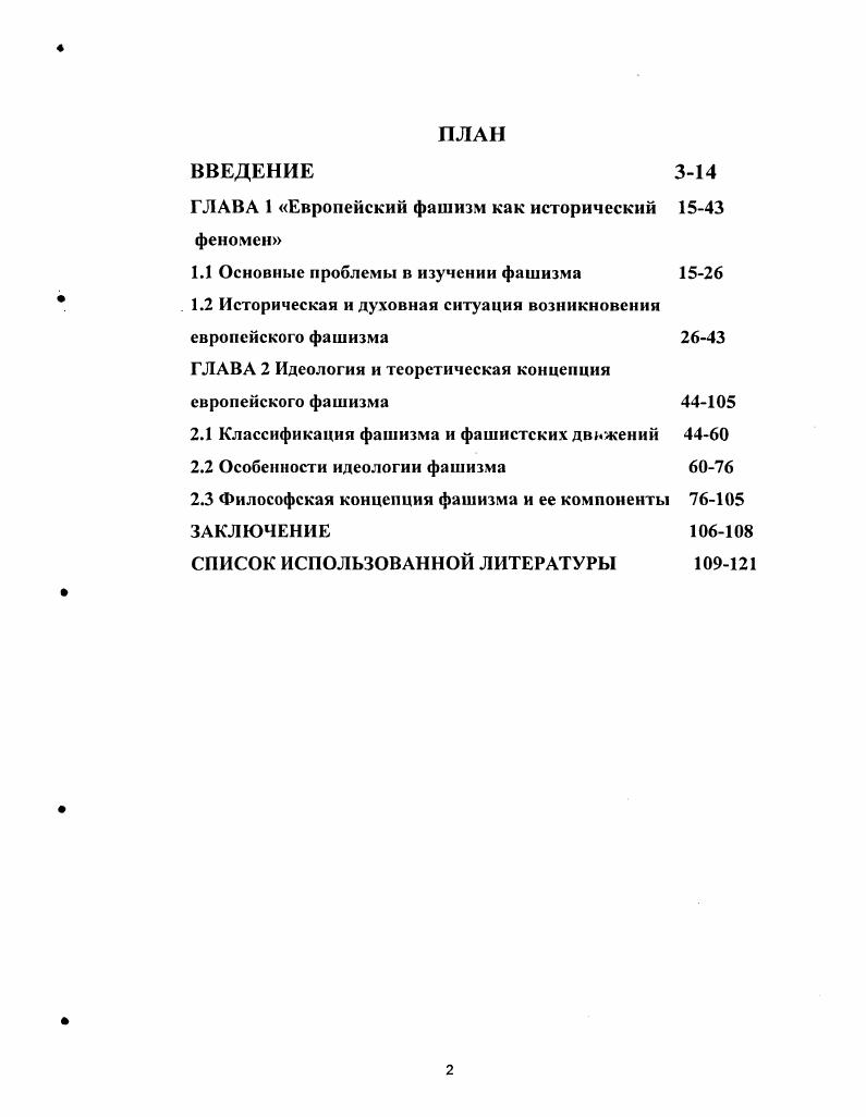 "ГЛАВА 1 Европейский фашизм как исторический  феномен