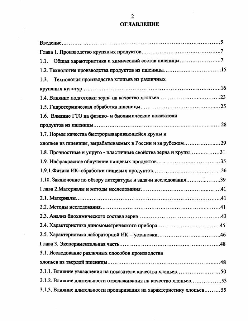 "Введение. Белки пшеницы. Не всякая крупа обладает хорошими технологическими свойствами так, в процессе пропаривания, отволаживания, сушки часто наблюдается комкование крупы, что требует ее разрыхления и просеивания. При плющении слипшихся частиц образуются хлопья с неудовлетворительным товарным видом. Кроме того, при производстве хлопьев из крупы пшеничной или перловой, получают продукты с относительно низкой пищевой ценностью, т. В настоящее время на отечественном рынке наряду с традиционными овсяными хлопьями Геркулес и Экстра появились хлопья, выработанные из других культур . Пожалуй одной из самых серьезных работ по созданию технологии быстроразваривающихся крупяных продуктов из перловой, пшеничной и гороховой крупы, явились исследования ВНИИЗ Правила, Часть II, стр . На основании этой работы в МГУПП разработана универсальная технология производства хлопьев из ячменя, пшеницы и ржи с повышенным выходом с применением оригинального способа ГТО не крупы, а непосредственно зерна. В чем преимущество предлагаемого способа Прежде всего, при такой обработке не происходит слипание зерен, получаемая крупа не дробится при шелушении зерна, не требуется дополнительной обработки крупы перед плющением. При шелушении зерна оболочки отделяются более равномерно по всей поверхности зерновки, что позволяет повысить выход крупы полуфабриката, а это в свою очередь, способствует увеличению содержания питательных и биологически активных веществ в крупе и полученных из нее хлопьях , , , . 