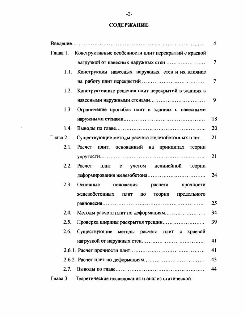 "Глава 1. Конструктивные особенности плит перекрытий с краевой