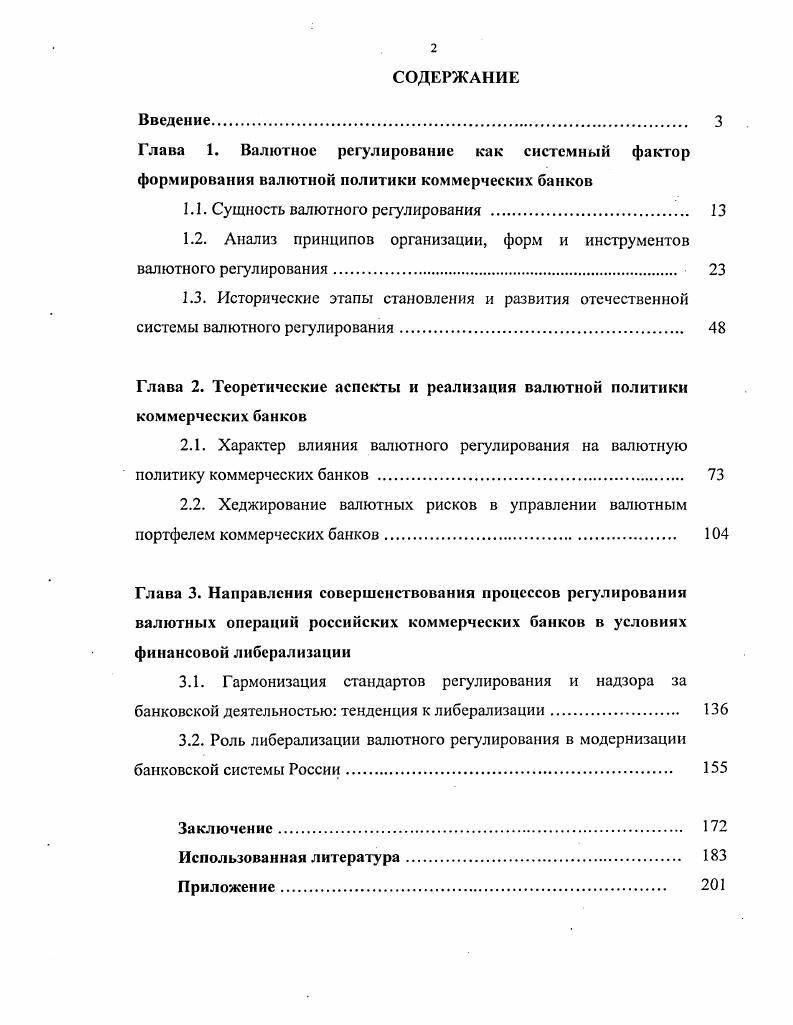 "1.1. Сущность валютного регулирования . 