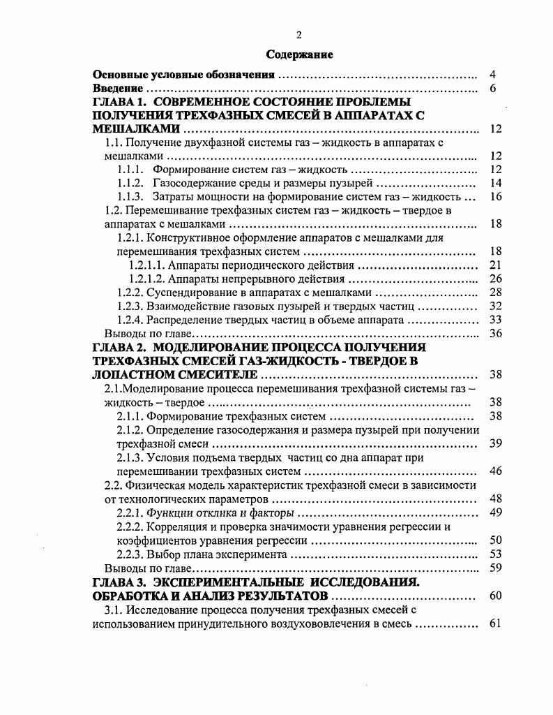 "1.1. Получение двухфазной системы газ  жидкость в аппаратах с мешалками. 