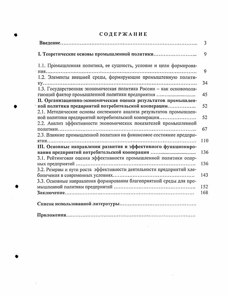 "I. Теоретические основы промышленной политики 