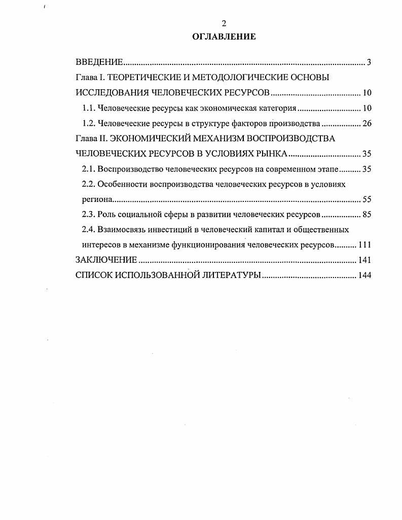 "Глава I. ТЕОРЕТИЧЕСКИЕ И МЕТОДОЛОГИЧЕСКИЕ ОСНОВЫ ИССЛЕДОВАНИЯ ЧЕЛОВЕЧЕСКИХ РЕСУРСОВ
