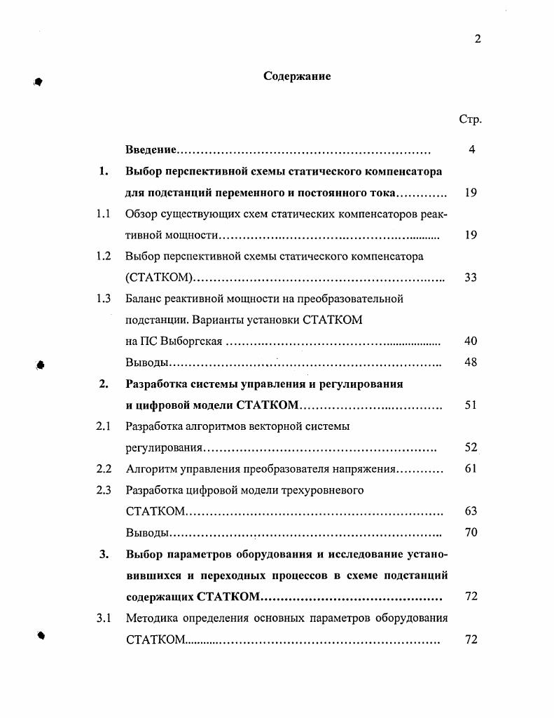 "1. Выбор перспективной схемы статического компенсатора