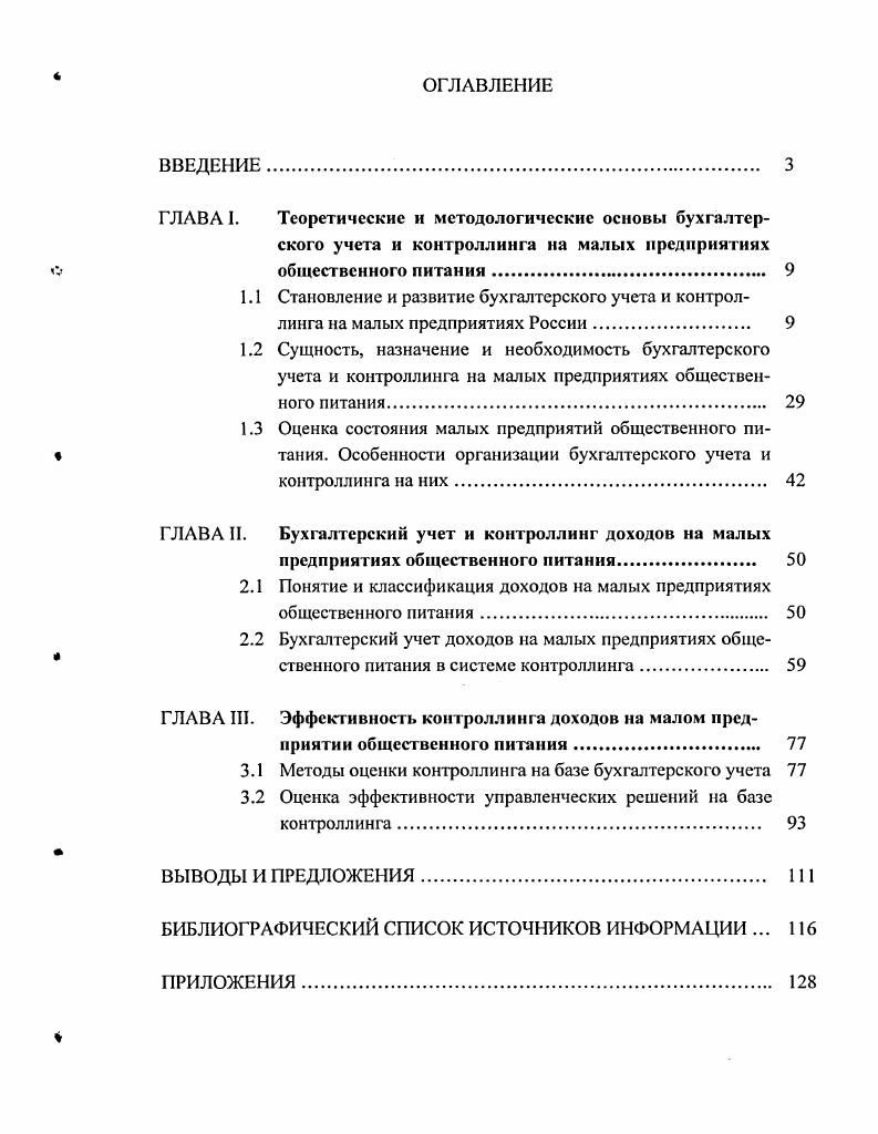 "ГЛАВА И. Бухгалтерский учет и контроллинг доходов на малых