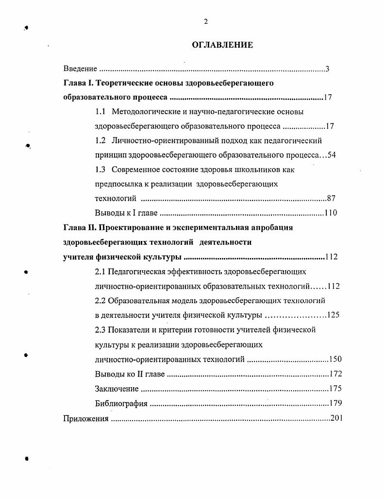 "Глава I. Теоретические основы здоровьесберегающего образовательного процесса.