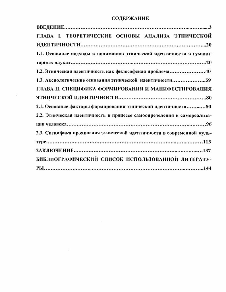 "ГЛАВА I. ТЕОРЕТИЧЕСКИЕ ОСНОВЫ АНАЛИЗА ЭТНИЧЕСКОЙ ИДЕНТИЧНОСТИ.