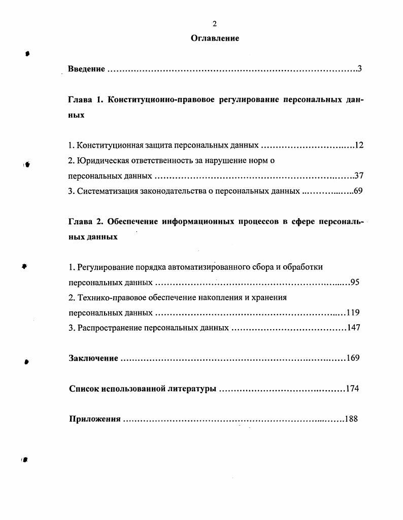 "Глава 1. Конституционноправовое регулирование персональных данных