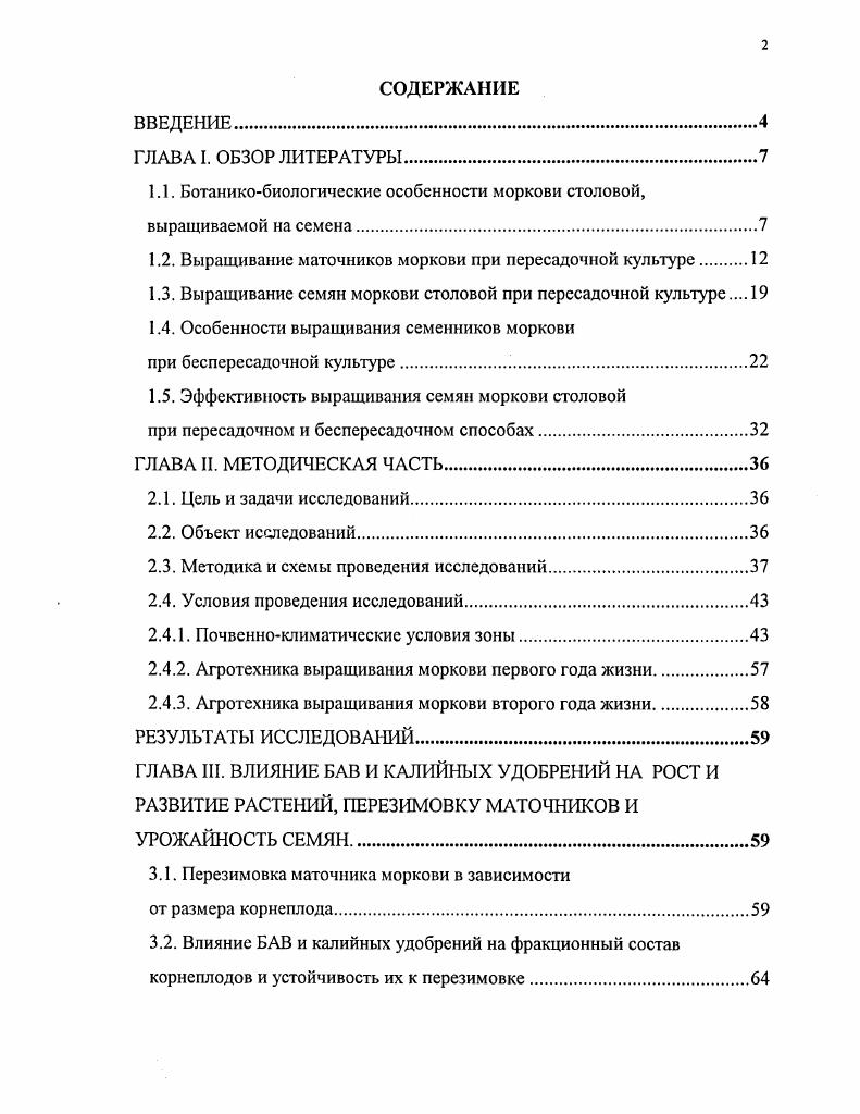 "1.1. Ботаникобиологические особенности моркови столовой, выращиваемой на семена