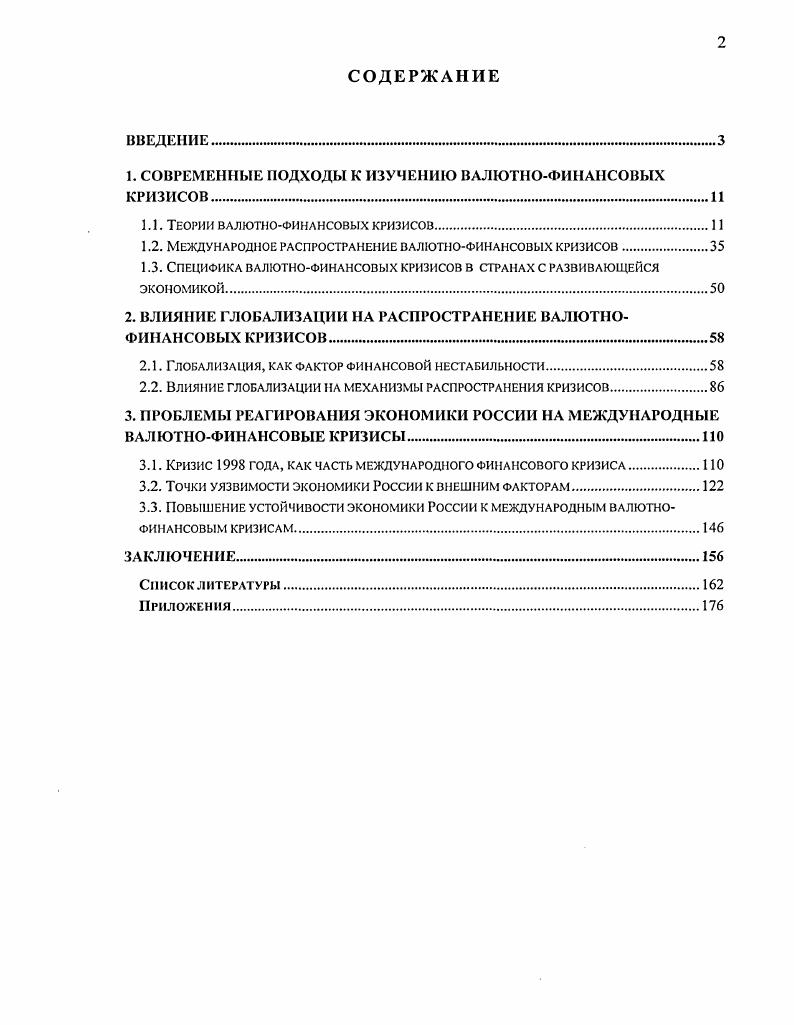 "1. СОВРЕМЕННЫЕ ПОДХОДЫ К ИЗУЧЕНИЮ ВАЛЮТНОФИНАНСОВЫХ КРИЗИСОВ.