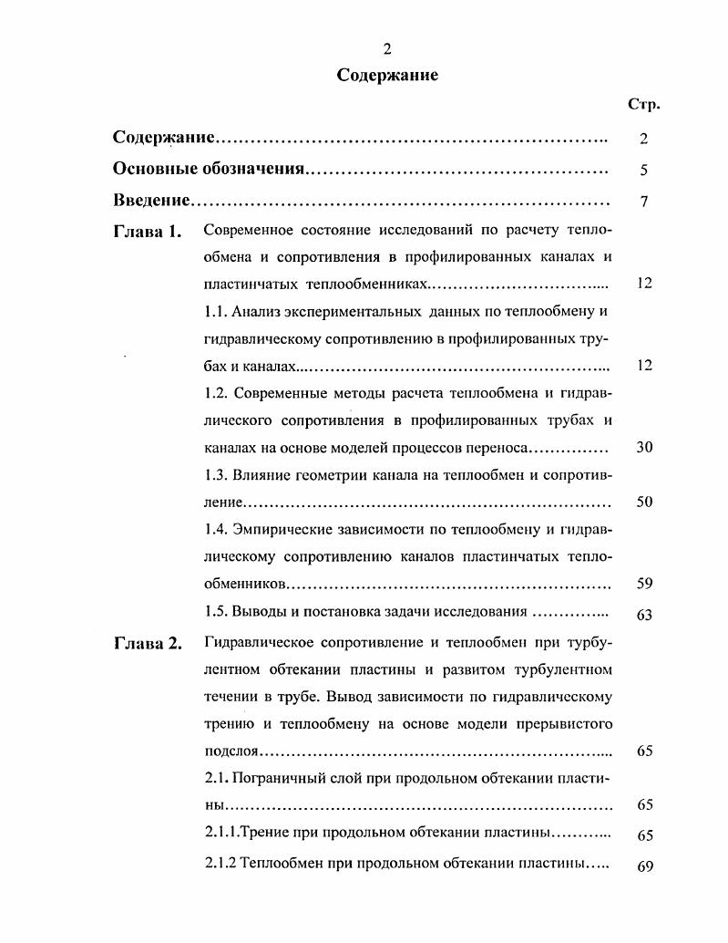 "1.3. Влияние геометрии канала на теплообмен и сопротивление 