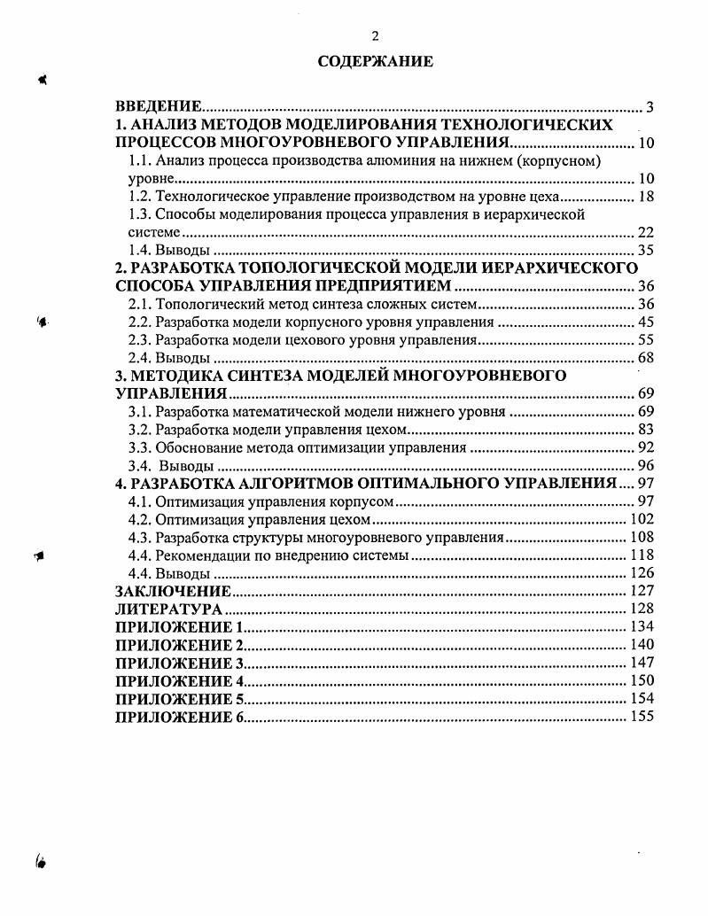 "1. АНАЛИЗ МЕТОДОВ МОДЕЛИРОВАНИЯ ТЕХНОЛОГИЧЕСКИХ ПРОЦЕССОВ МНОГОУРОВНЕВОГО УПРАВЛЕНИЯ