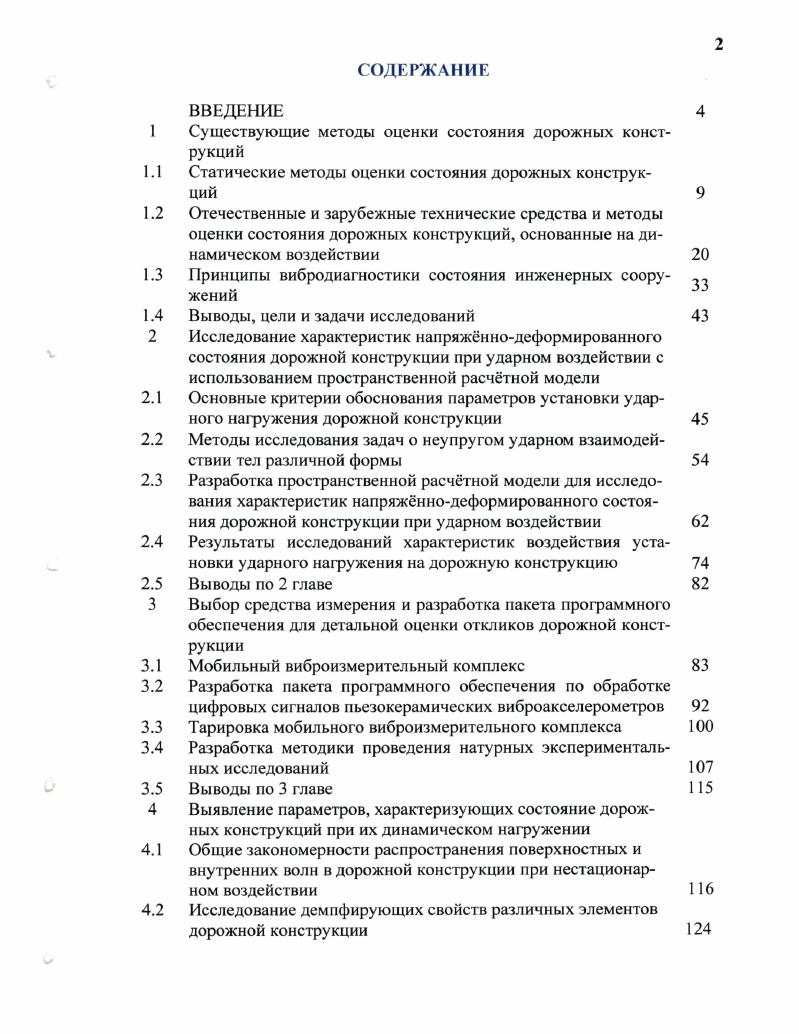 "Существующие методы оценки состояния дорожных конструкций