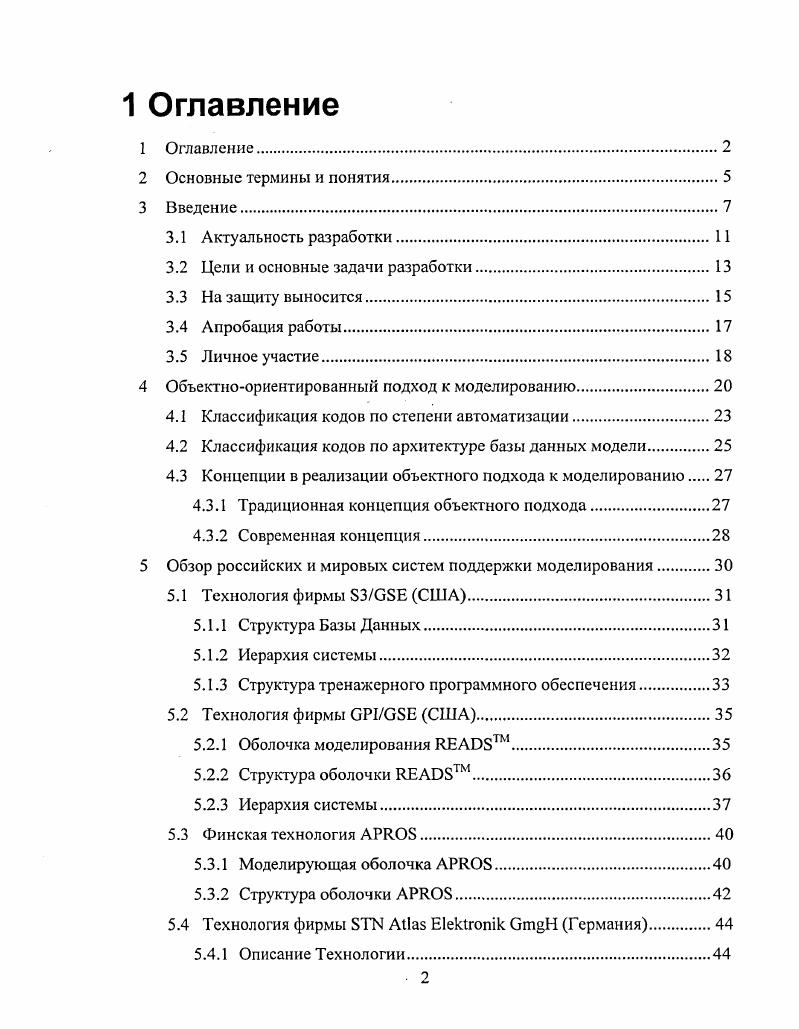 "Однако, достижения в области вычислительной техники и, прежде всего увеличение производительности компьютеров при резком сокращении их стоимости и размеров, существенное усовершенствование и удешевление системного программного обеспечения, а также прогресс в области математического описания сложных физических процессов, численных методов и их программной реализации привели к существенному расширению спектра использования моделирующих систем. Особенно это коснулось области ядерной энергетики. Главной же предпосылкой, обеспечившей прорыв в создании современных моделирующих комплексов, являются достижения в области технологий математического моделирования и моделирующих систем. Классификация моделирующих систем затруднена изза не устоявшейся терминологии. В зависимости от целей использования моделирующие системы для эксплуатационного персонала и персонала регулирующих органов можно разделить на те, которые используются для обучения, тренировок, разработки, проверки технических решений и эксплуатационных процедур, и те, которые используются в процессе управления реальными объектами или в критических ситуациях предсказывающее моделирование или экспертные системы. Моделирующие системы для разработчиков подразделяются на используемые для разработки основного оборудования и объектов в целом, предназначенные для синтеза алгоритмов управления, блокировок и защит разрабатываемых объектов и предназначенные для испытаний систем автоматического регулирования и управления реальными объектами. Моделирующие системы для исследователей делятся на те, которые используются для аналитиков, основной задачей которых является оперативный поиск причин реальных аварийных ситуаций, а также поиск сценариев и исследование возможных последствий гипотетических запроектных, в том числе тяжелых, аварий, и те, которые предназначены для разработчиков математических моделей динамических процессов, происходящих в реальных или разрабатываемых объектах. Наибольший вклад в трудоемкость создания моделирующих и тренажерных систем вносит необходимость разработки своего уникального или адаптация существующего программного обеспечения. Технологии разработки тренажерного программного обеспечения, принятые до настоящего времени в различных мировых тренажеростроительных фирмах, основываются на технологии структурного программирования. При этом необходимость уменьшения трудоемкости и унификации используемых моделей приводила к разработке вспомогательного зачастую весьма специфического инструментария для автоматизации процесса создания и отладки отдельных подсистем программного обеспечения тренажеров 7. Например, при эмуляции АСУТП, для получения исполнительного кода используют так называемые конфигурационные файлы АСУТП. Кроме того, до недавнего времени в тренажерах для решения внутренних задач использовалось весьма специфическое аппаратное обеспечение, зачастую сделанное на заказ в единственном экземпляре и поэтому весьма дорогостоящее. Однако, в последнее время, в практике осуществления проектов наблюдаются существенные изменения в подходах и тенденциях. Они продиктованы, не только стремлением удешевить разработку и сократить ее сроки, но и желанием предоставить потребителю более качественный конечный продукт. Новый толчок, подобным тенденциям дало появление летом года операционной системы i 4. Так, в области аппаратного обеспечения стало очевидно стремление уйти от дорогостоящих IX компьютеров на i I компьютерную платформу. Это позволяет использовать стандартные комплектующие и отказаться от деталей сделанных на заказ. Объекты современной ядерной и тепловой энергетики, химической промышленности т. Подобные аварии могут быть следствием как отказа или поломки оборудования, так и следствием ошибок или умышленных действий персонала. Стоимость ремонтных работ, замены испорченного оборудования, простоя оборудования и реабилитации окружающей среды может быть весьма значительной. Неизбежно ставится вопрос о предотвращении таких аварий и минимизации их последствий. В обоих случаях возникает необходимость в адекватном математическом моделировании и описании всего комплекса процессов, происходящих на сложном и технологически неоднородном объекте. Подобное описание невозможно без создания интегрированных математических моделей или моделирующих комплексов. 