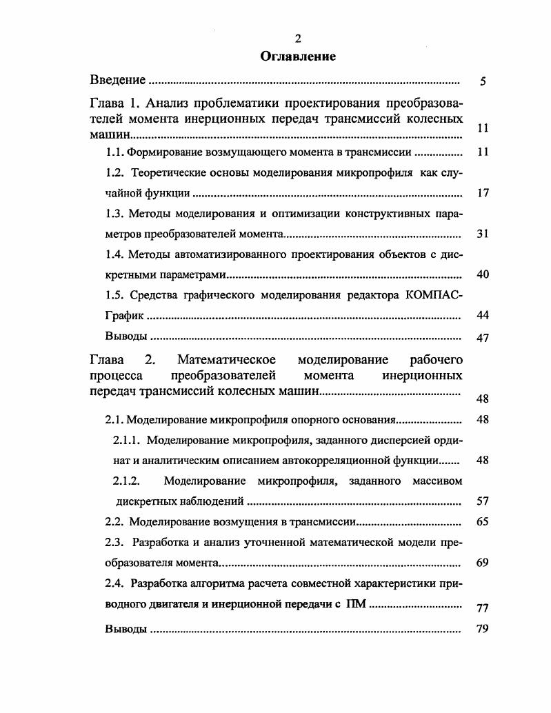 "1.1. Формирование возмущающего момента в трансмиссии 