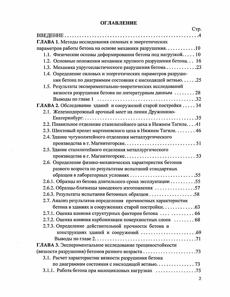 "1.1. Физические основы деформирования бетона под нагрузкой.